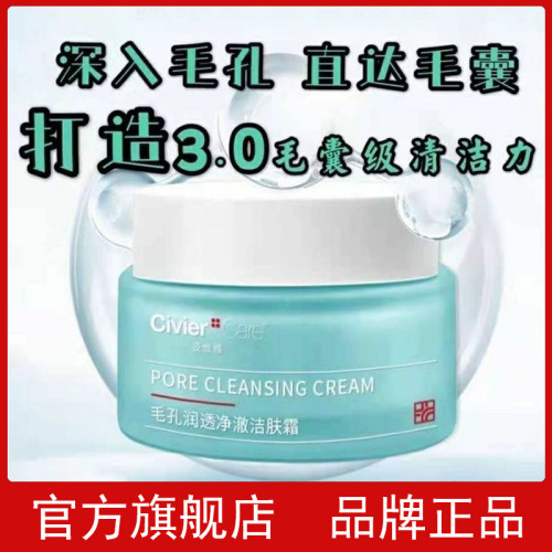 官方正品姿维雅毛孔润透净澈洁肤霜深层清洁控油清爽祛痘
