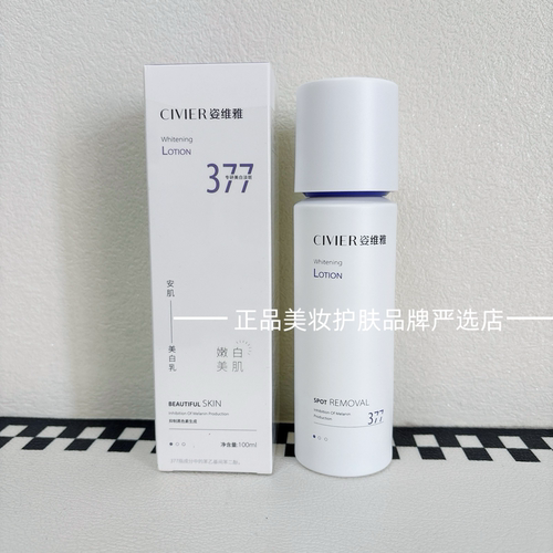正品姿维雅377安肌美白乳液提亮肤色祛斑去黄改善暗沉保湿滋润女