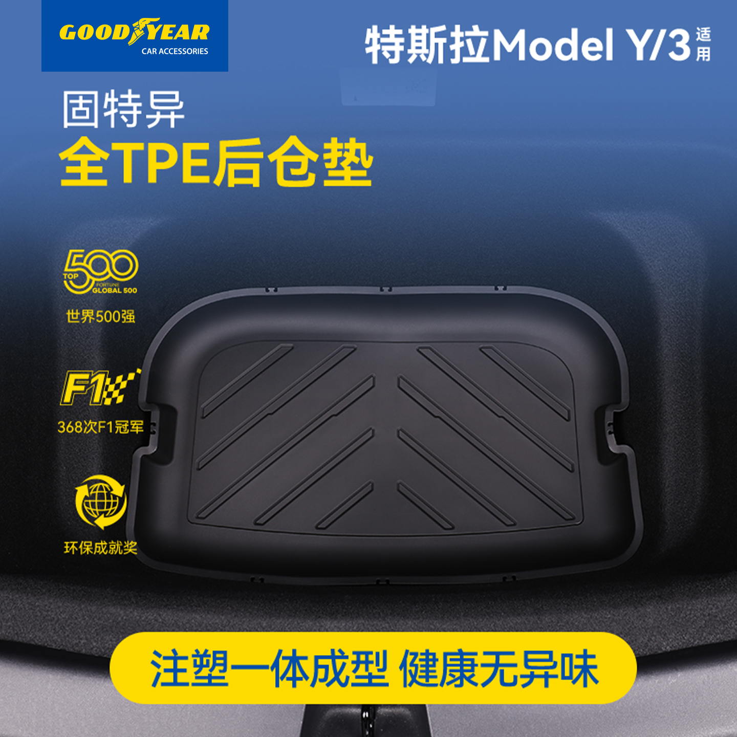 固特异全TPE后仓垫适用特斯拉焕新版modelYL/Y/3后备箱尾箱下仓垫