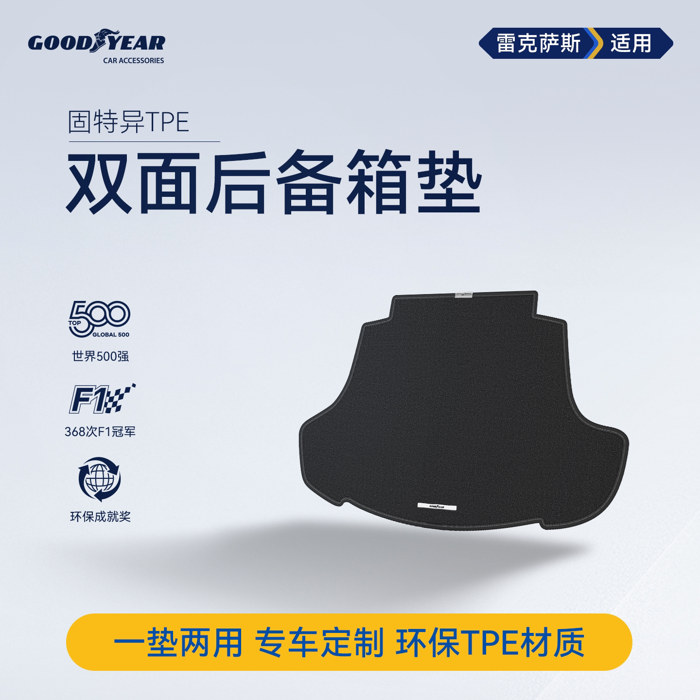 固特异TPE双面后备箱垫适用雷克萨斯ES/RX/NX尾箱防脏垫汽车用品