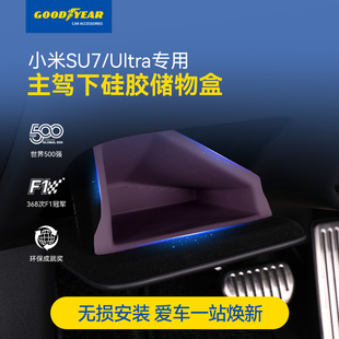 SU7 固特异适用于小米YU7 Ultra主驾下储物盒硅胶收纳盒内饰配件