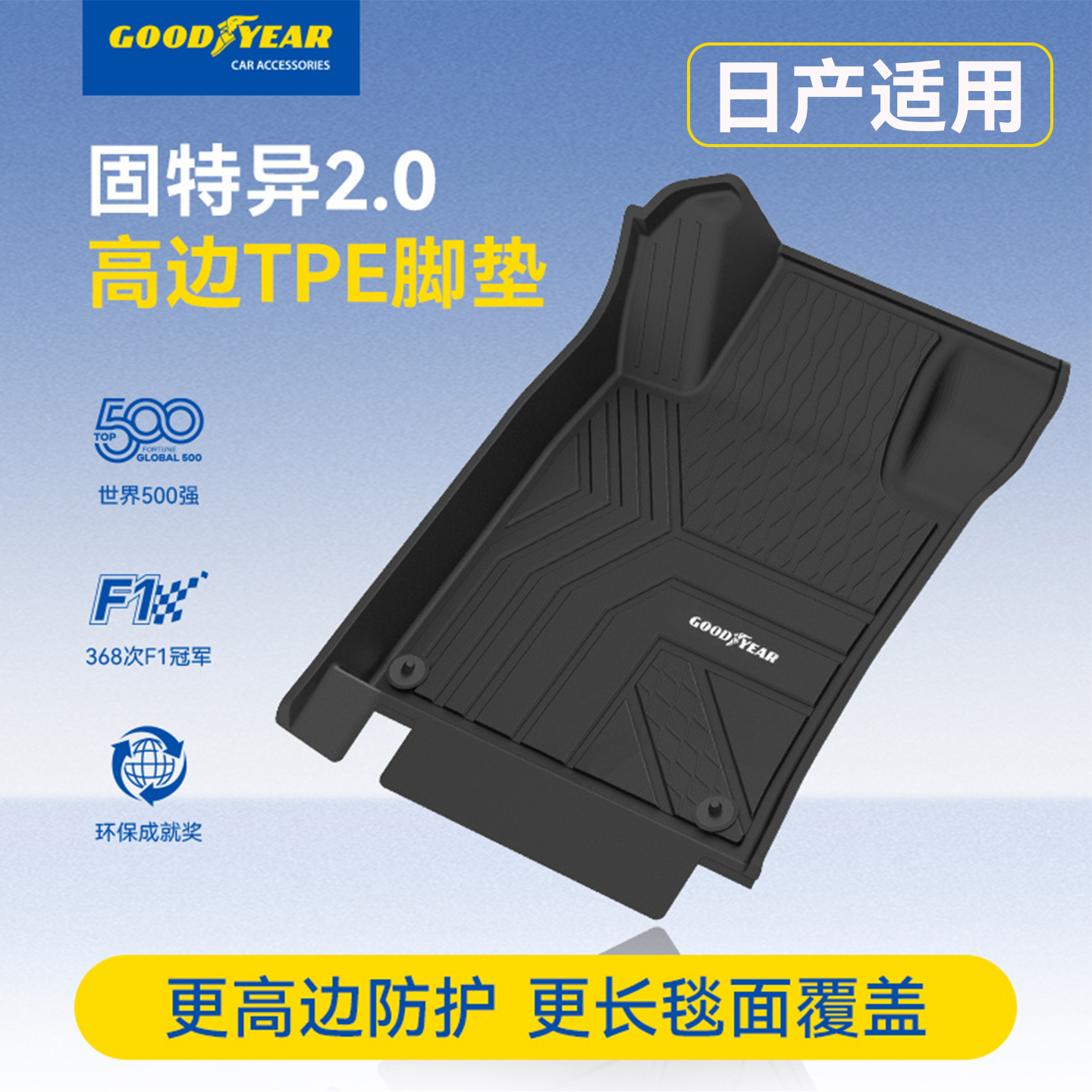 天籁全TPE高边汽车脚垫