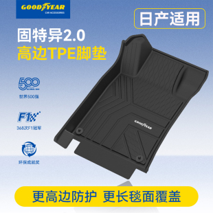 固特异高边全TPE汽车脚垫适用于日产天籁轩逸脚垫地毯后备箱垫