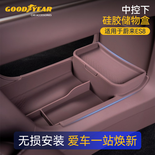 固特异蔚来中控下储物盒
