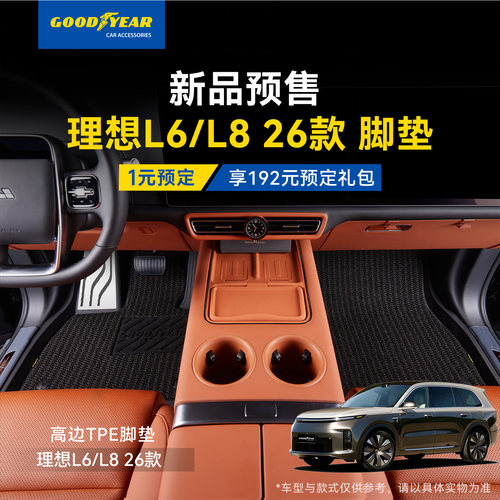 理想L8livesTPE/360脚垫预定