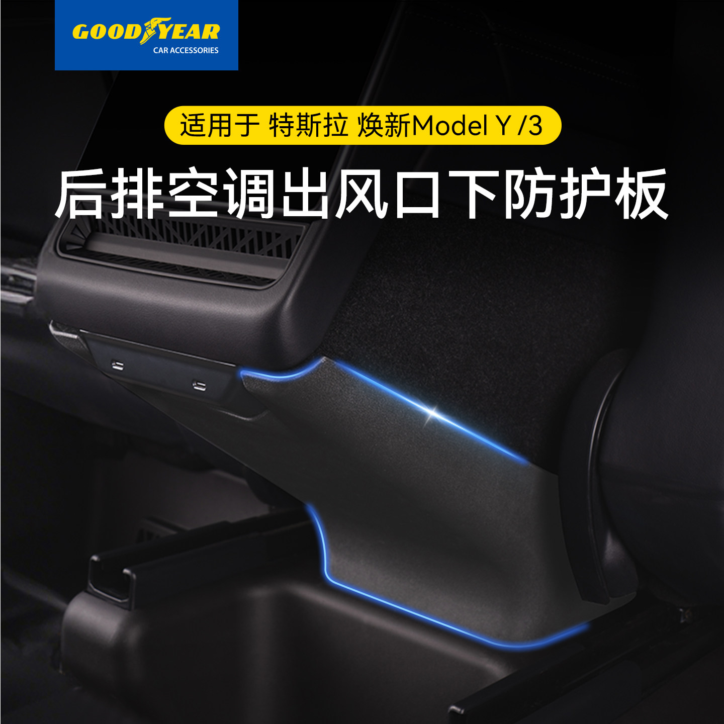 固特异后排下中控防踢板适用于特斯拉焕新版modelY/3空调下防护板,汽车用品/电子/清洗/改装,车用防踢垫/防磨垫,淘宝优惠券,粉丝福利购,淘宝优惠卷