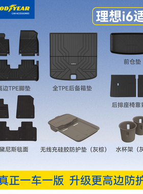 固特异高边全TPE汽车脚垫适用于理想i6无线充水杯架后备箱垫配件