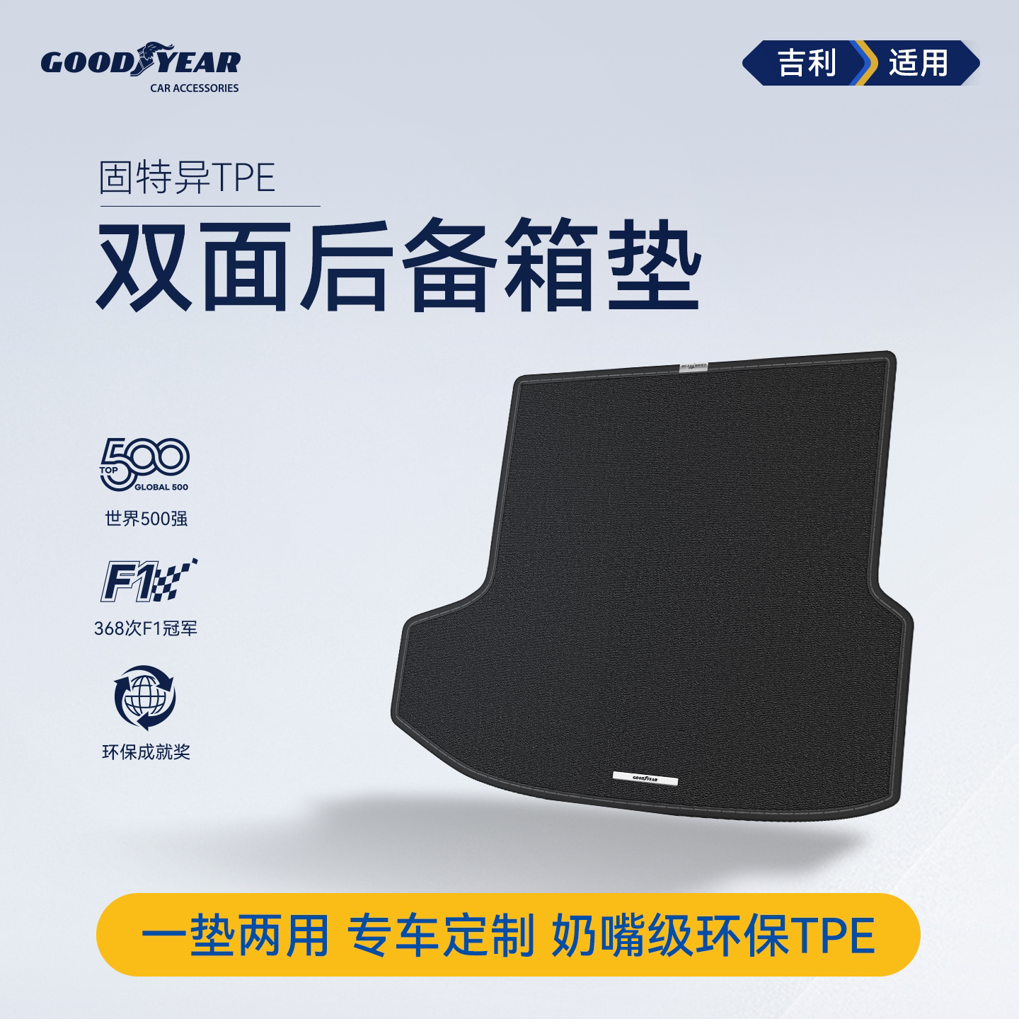 固特异TPE双面后备箱垫适用吉利星愿星越L/银河A7星耀8/7/6尾箱垫