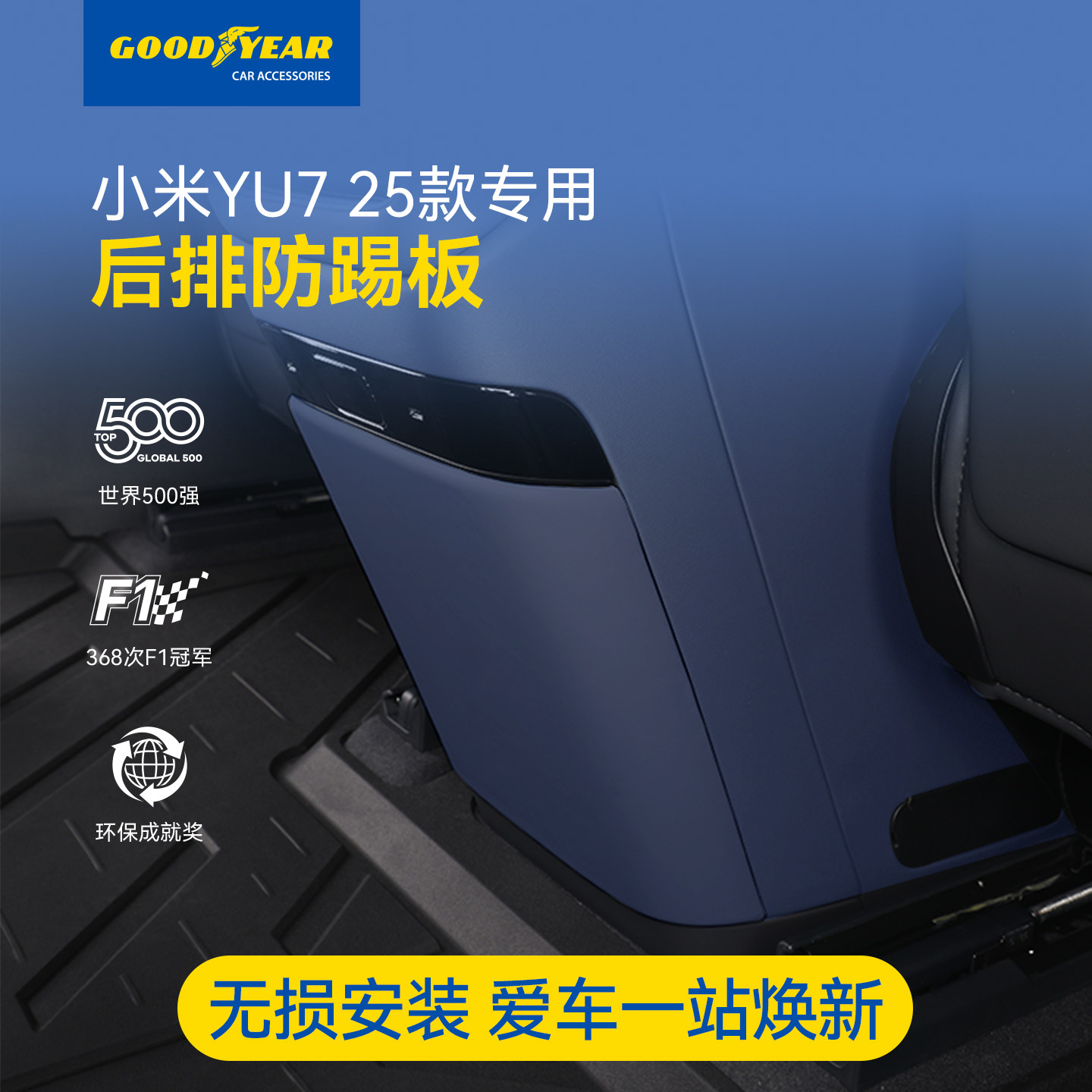 固特异后排防踢板适用于小米YU7冰箱储物防踢盖板保护垫防护配件,汽车用品/电子/清洗/改装,车用防踢垫/防磨垫,淘宝优惠券,粉丝福利购,淘宝优惠卷