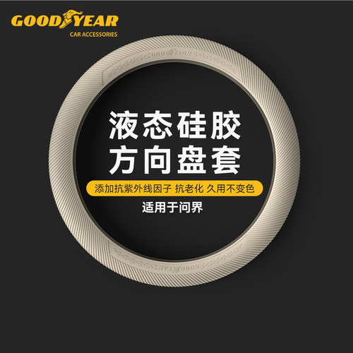 固特异问界汽车方向盘保护套