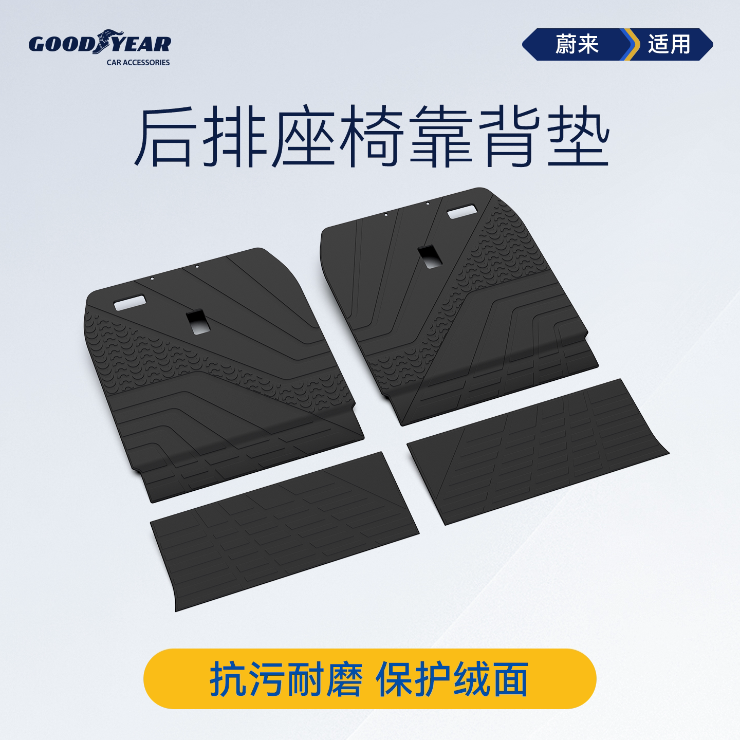 固特异全TPE后排座椅靠背垫适用蔚来ES8 ES9 ES6 EC6车改装防护垫