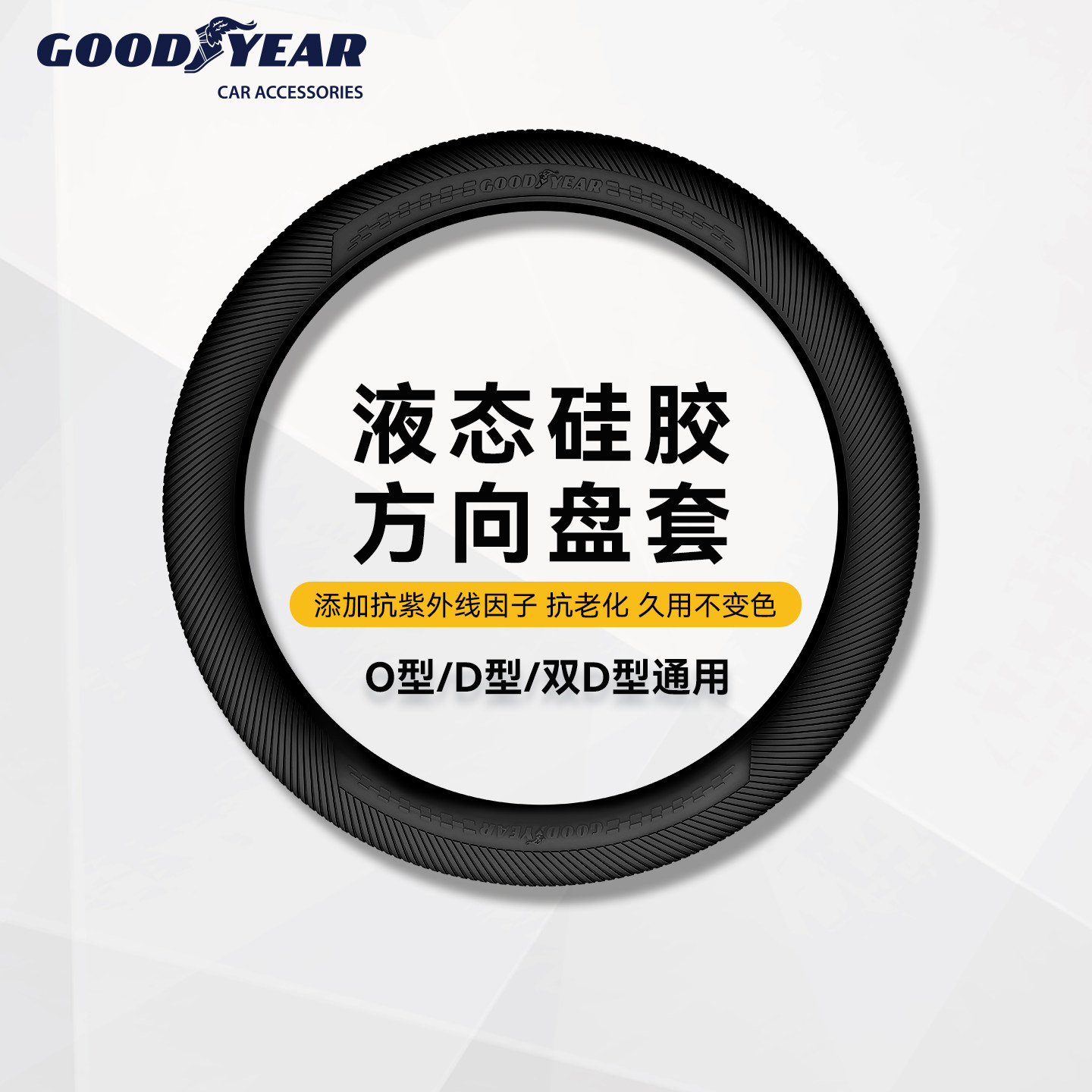 固特异通用硅胶方向盘套防滑超薄适用大众吉利比亚迪奔驰宝马把套
