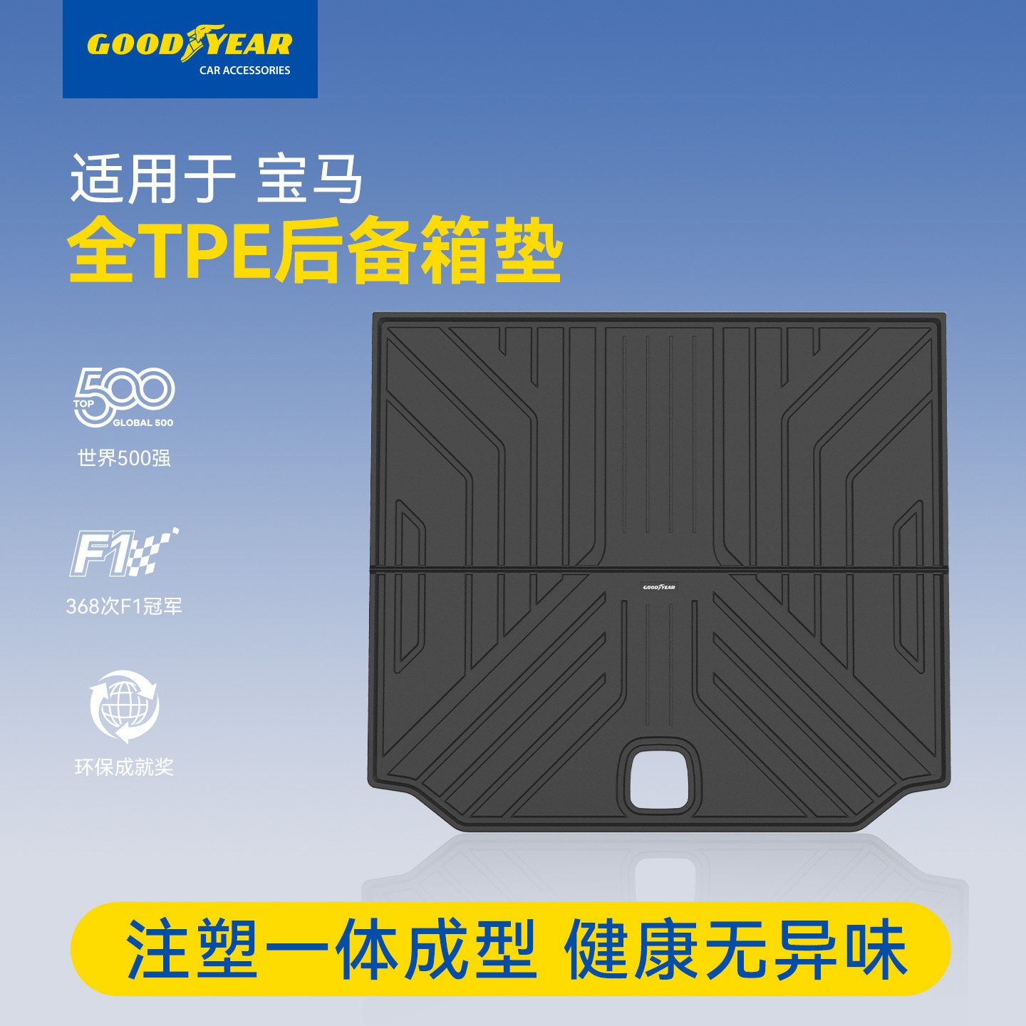 固特异宝马专用全TPE后备箱垫