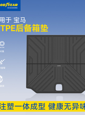 固特异全TPE汽车后备箱垫适用于宝马X3IX3X4X5X5L3系5系尾箱垫