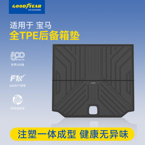 固特异宝马专用全TPE后备箱垫