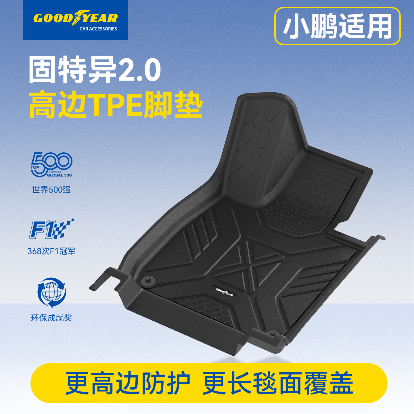 固特异全TPE脚垫适用小鹏MONA M03 P7/P7+ G6 G7 G9环保地垫毯面