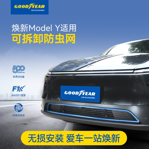 固特异焕新版ModelY专用防虫网