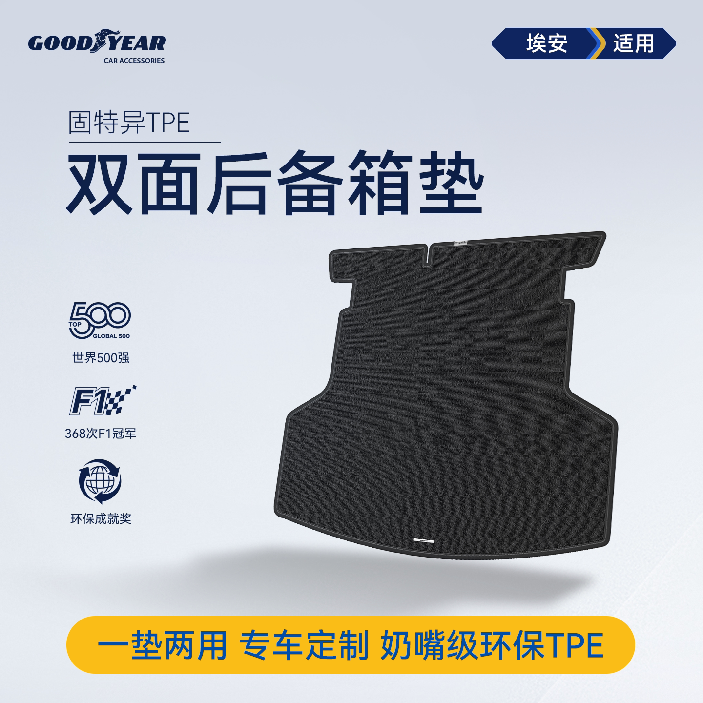 固特异双面后备箱垫适用埃安i60/N60/S/RT/UT/V/昊铂尾箱垫子配件