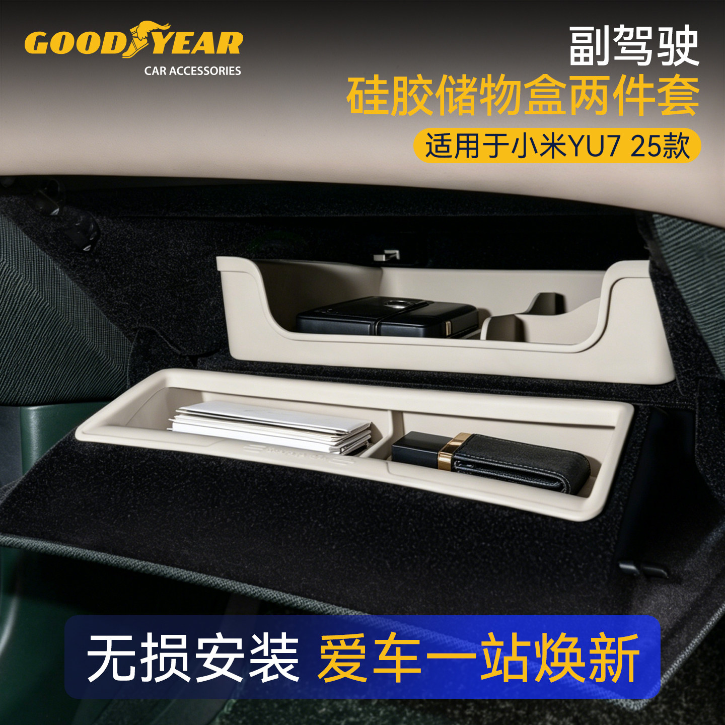 固特异适用于小米YU7副驾驶抽屉式储物盒硅胶置物盒手套箱收纳盒