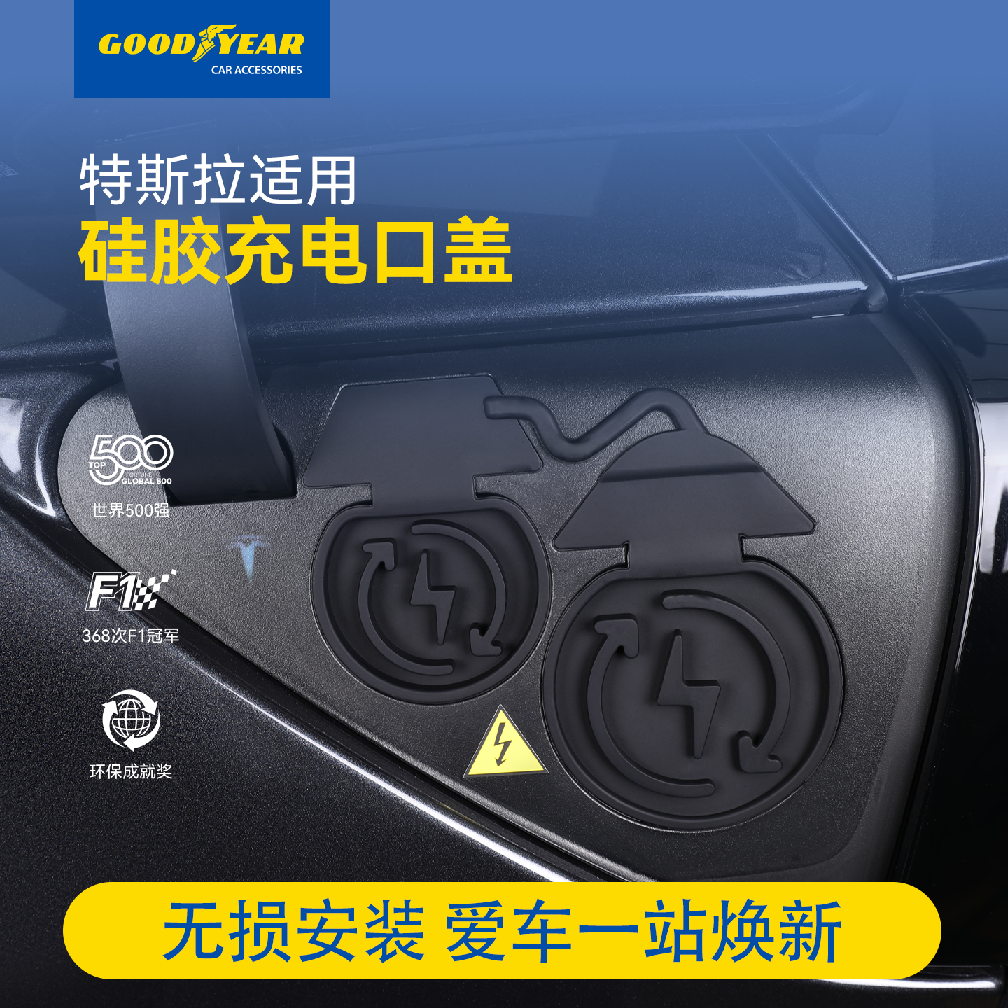 固特异充电口防水盖特斯拉专用