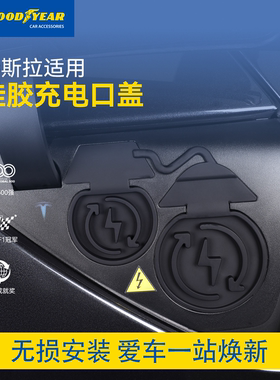 固特异充电口防水盖适用特斯拉ModelY/YL/3硅胶车载防水防尘配件
