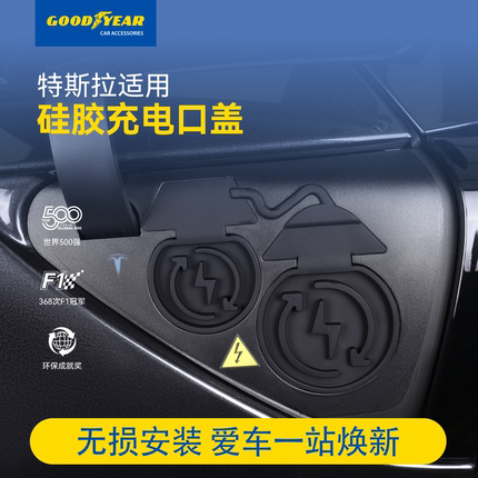 固特异充电口防水盖适用特斯拉ModelY/YL/3硅胶车载防水防尘配件