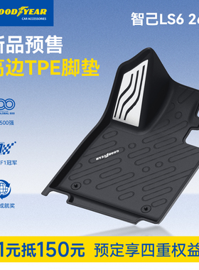 1元预订固特异全TPE/360航空软包汽车脚垫适用于2026款智己LS6
