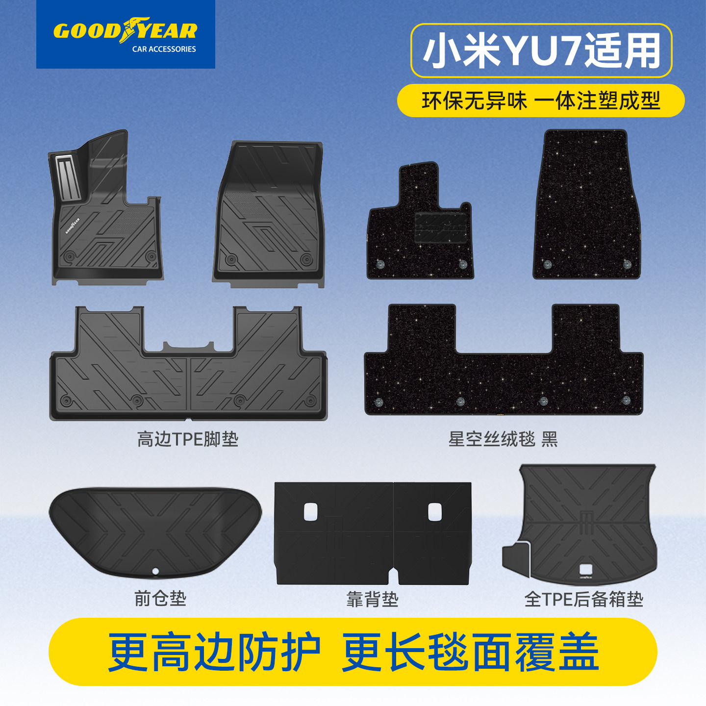 固特异全TPE脚垫适用于小米YU7 SU7汽车脚垫星空后备箱垫车垫配件