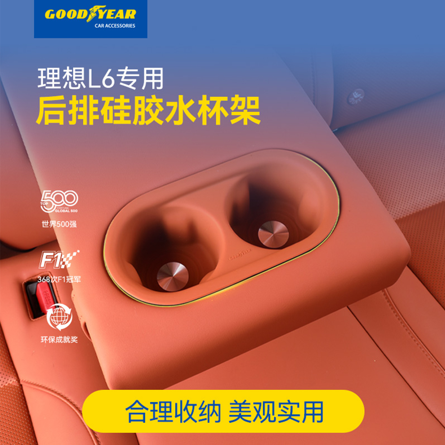 固特异理想前后排专用水杯架