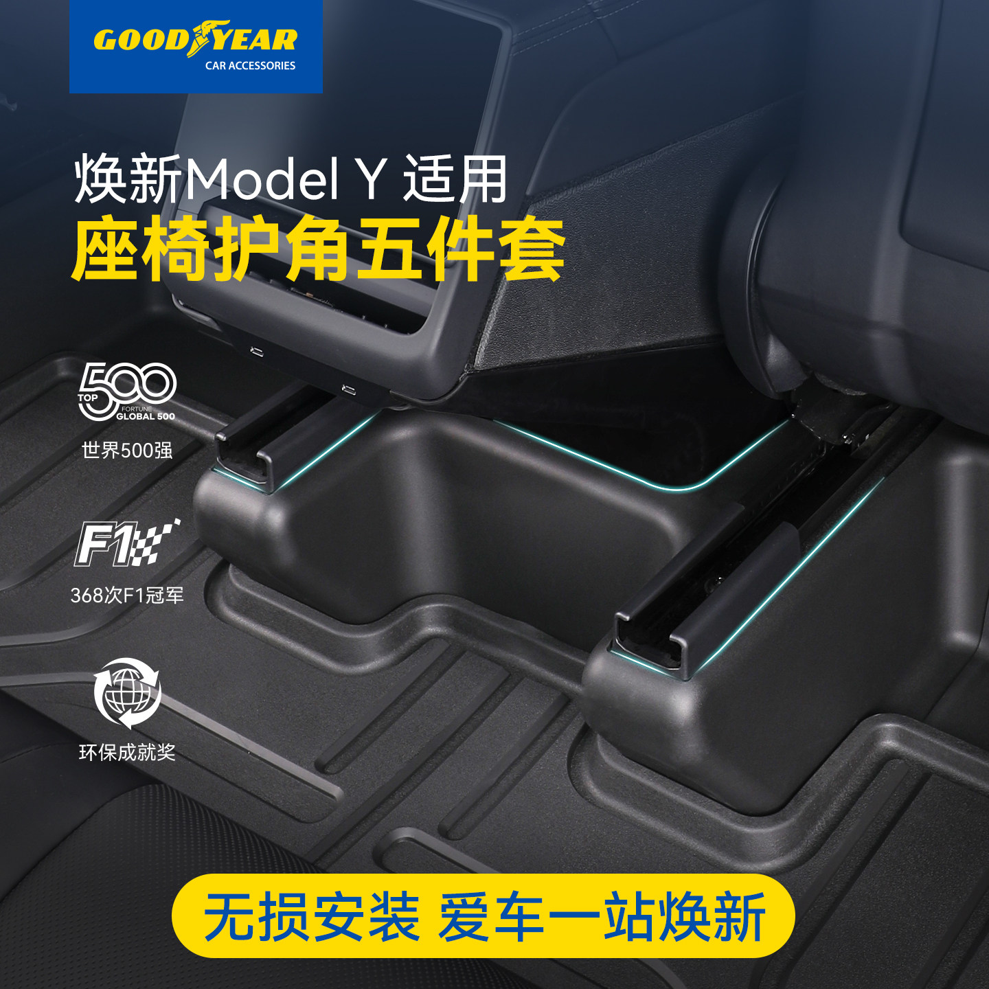 特斯拉焕新版Modely座椅下护角