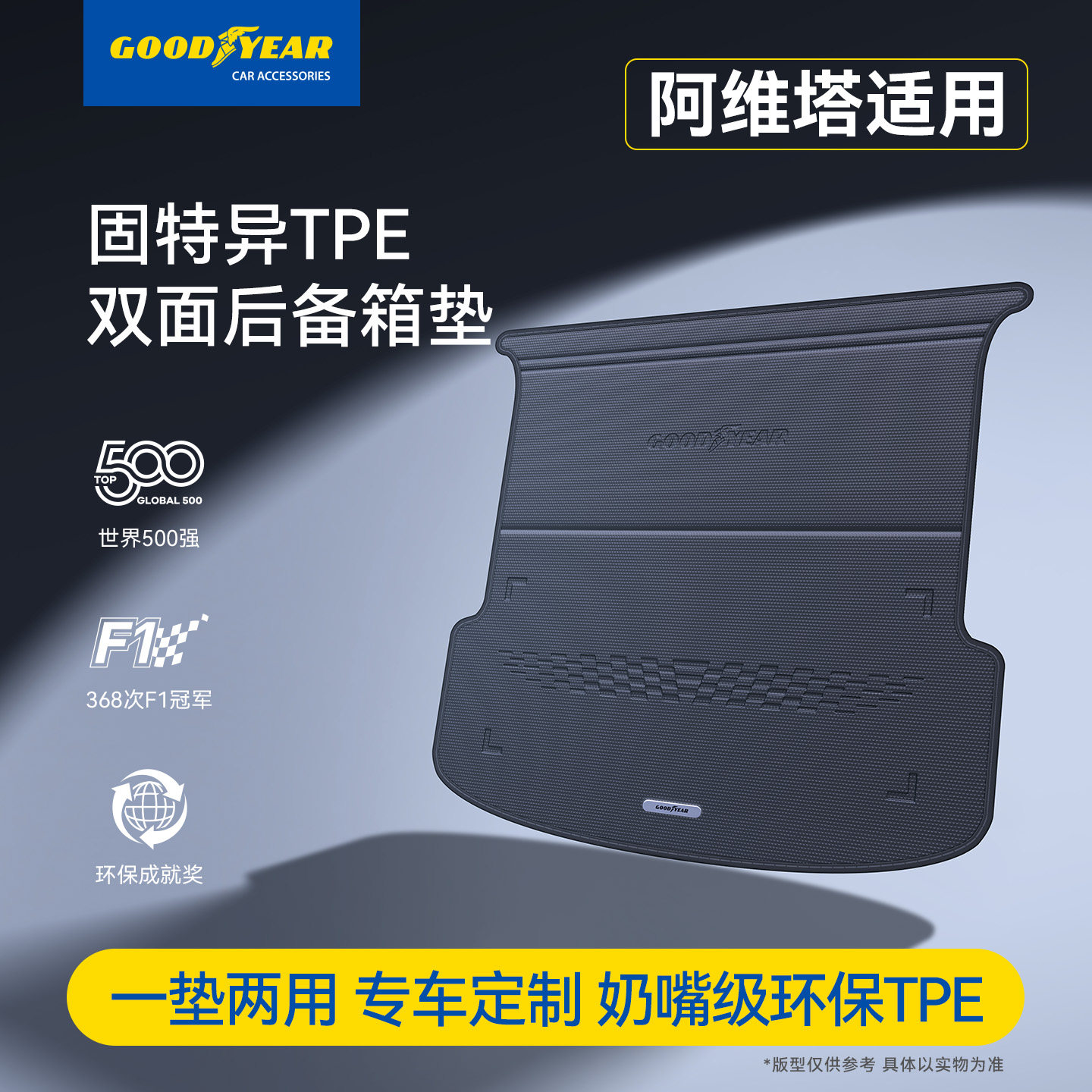 固特异双面后备箱垫适用阿维塔07/06/12尾箱防脏垫子汽车用品配件