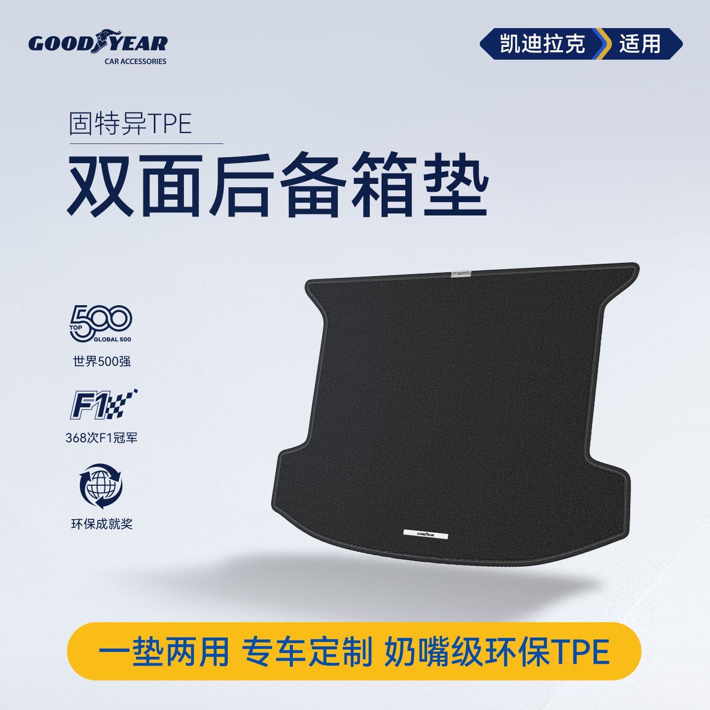 固特异TPE双面后备箱垫适用于凯迪拉克CT5 XT5 XT4尾箱垫汽车配件