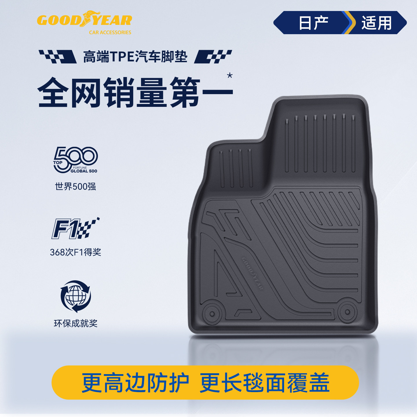 固特异青春版高边TPE汽车脚垫适用于日产天籁N7NX8奇骏逍客地毯