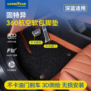 固特异360航空软包全包围汽车脚垫适用于长安深蓝S7 SL03G318地毯
