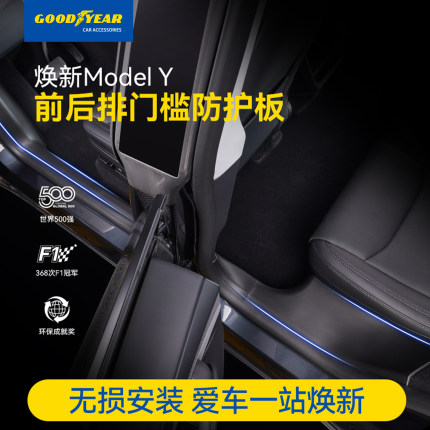 固特异门槛条适用特斯拉ModelY/YL/3前后门保护条门槛防护板配件
