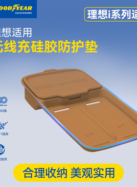 固特异汽车硅胶无线充保护垫防护垫适用于理想i6i8车载水杯架配件