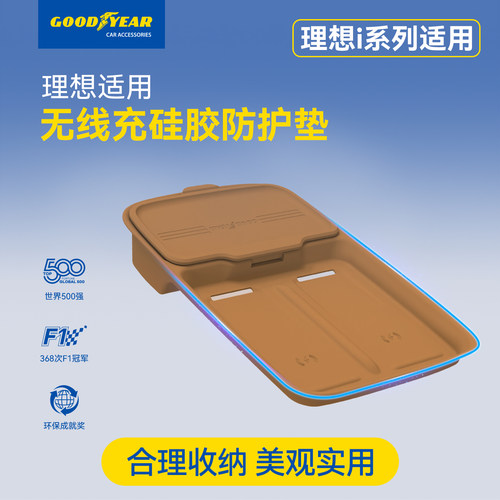固特异理想专用无线充防护垫配件
