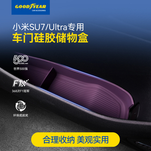 SU7 固特异适用于小米YU7 Ultra车门储物槽垫内饰配件硅胶垫防滑