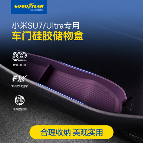 固特异小米车门硅胶储物盒