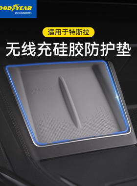 固特异中控无线充硅胶垫适用特斯拉焕新版ModelY/YL/3防滑保护垫