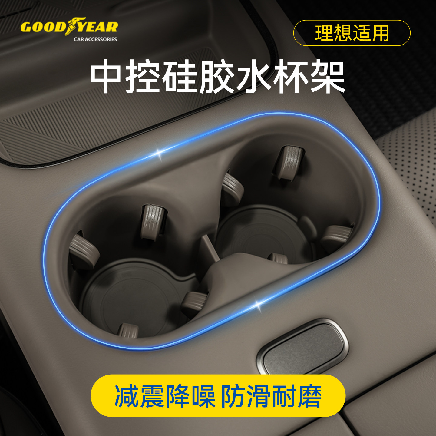 固特异硅胶车用水杯架防虫网适用理想L6L7L8L9i8i6一站式购齐配件,汽车用品/电子/清洗/改装,车用水杯架/饮料架,淘宝优惠券,粉丝福利购,淘宝优惠卷