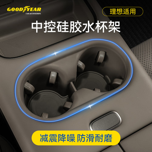 固特异理想中控前排硅胶水杯架