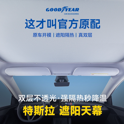 固特异冰盾遮阳帘适用特斯拉焕新版ModelY/3天窗车顶汽车防晒配件