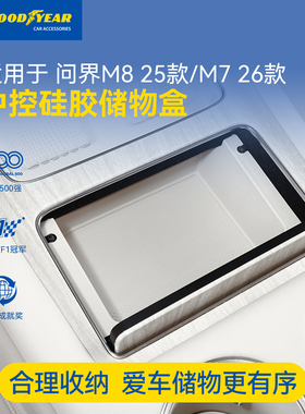 固特异中控硅胶储物盒适用于问界新M7/M8扶手箱置物收纳汽车配件