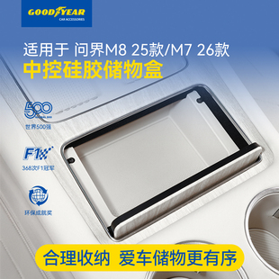 固特异中控硅胶储物盒适用于问界新M7 M8扶手箱置物收纳汽车配件