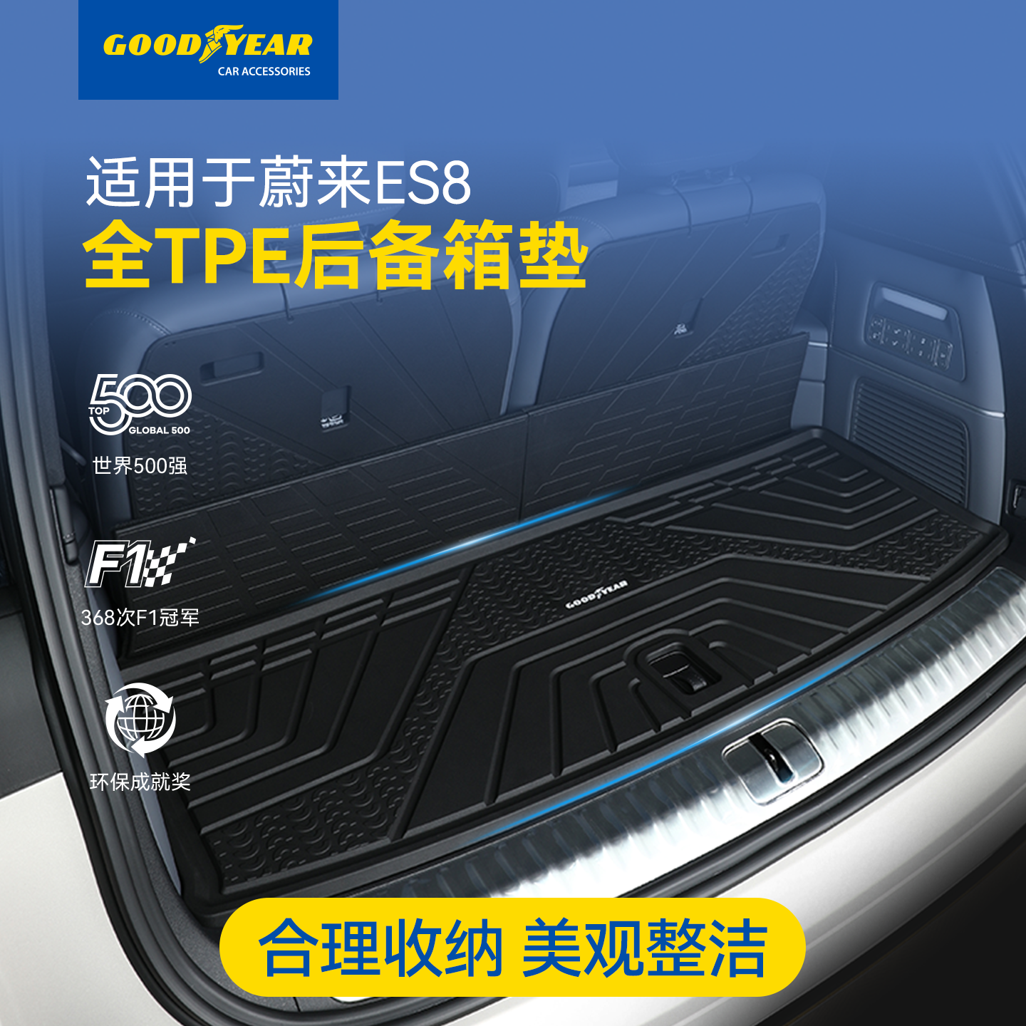 固特异蔚来全TPE后备箱垫