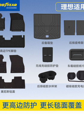 固特异全TPE汽车脚垫适用于焕新版理想L6L7L8L9i8i6后备箱垫配件