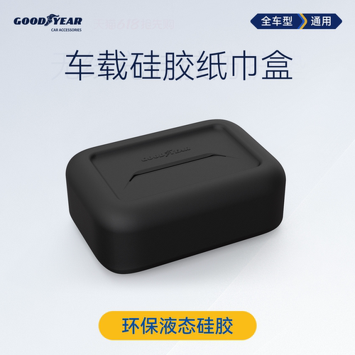 固特异车载硅胶纸巾盒
