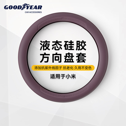 固特异适用小米汽车方向盘套