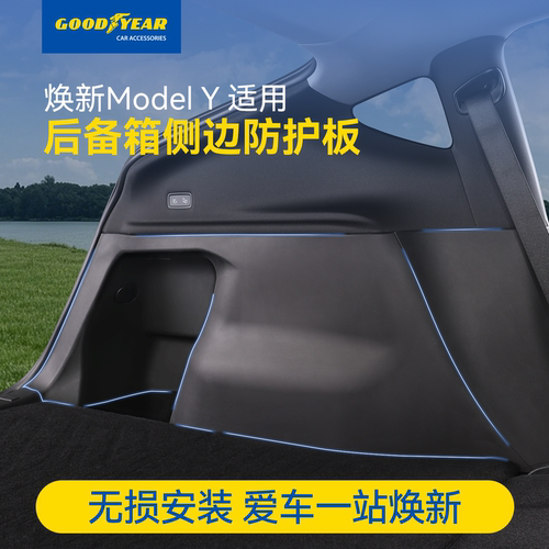 特斯拉后备箱侧边防护板